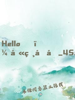 Hello，叫獸叔叔